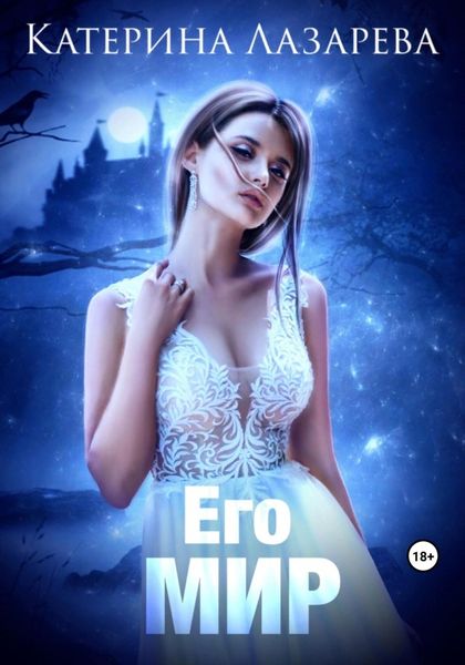 Обложка книги  «Его мир»