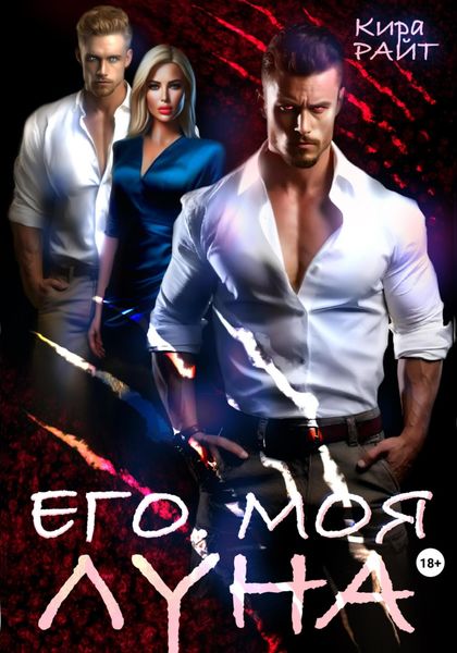 Обложка книги  «Его. Моя. Луна»