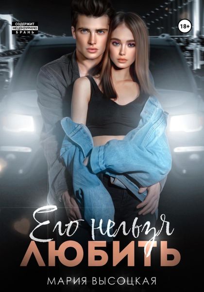 Обложка книги  «Его нельзя любить»