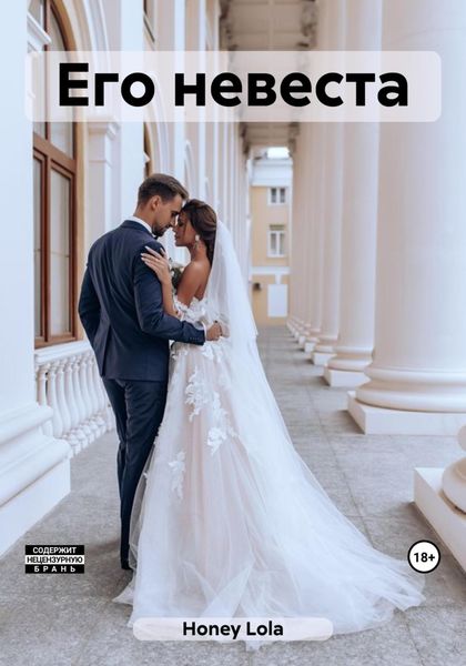Обложка книги  «Его невеста»