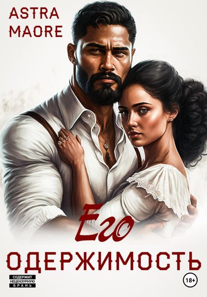 Обложка книги  «Его одержимость»
