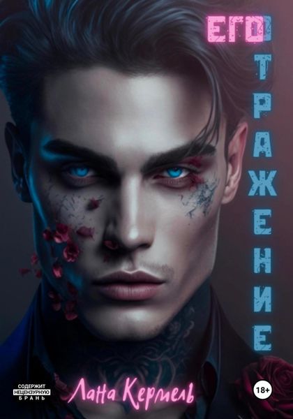 Обложка книги  «Его отражение»