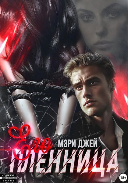 Обложка книги  «Его Пленница»