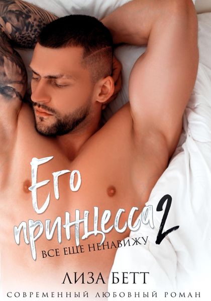 Обложка книги  «Его принцесса 2: Все еще ненавижу»