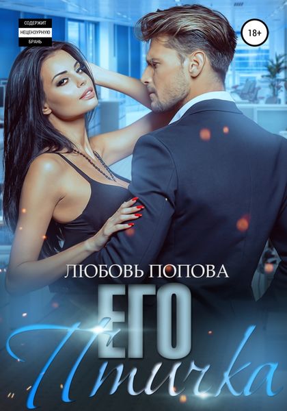 Обложка книги  «Его птичка»