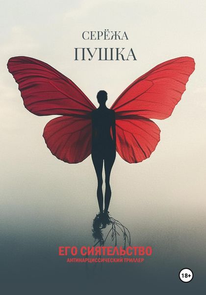Обложка книги  «Его Сиятельство»