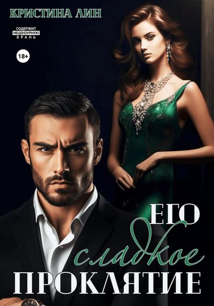 Обложка книги  «Его сладкое проклятие»