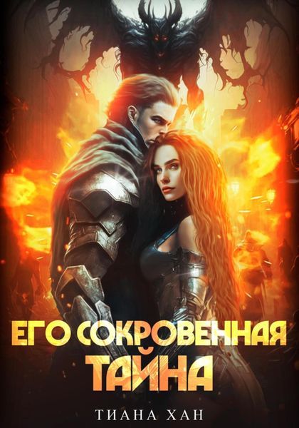 Обложка книги  «Его сокровенная тайна»