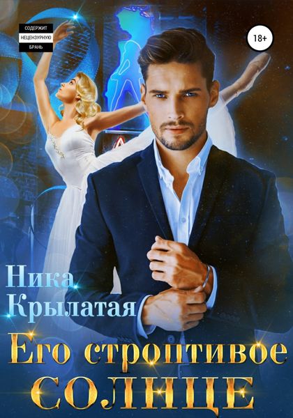 Обложка книги  «Его строптивое Солнце»
