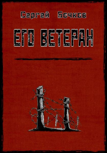 Обложка книги  «Его ветеран»