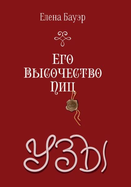Обложка книги  «Его Высочество Пиц. Узы»