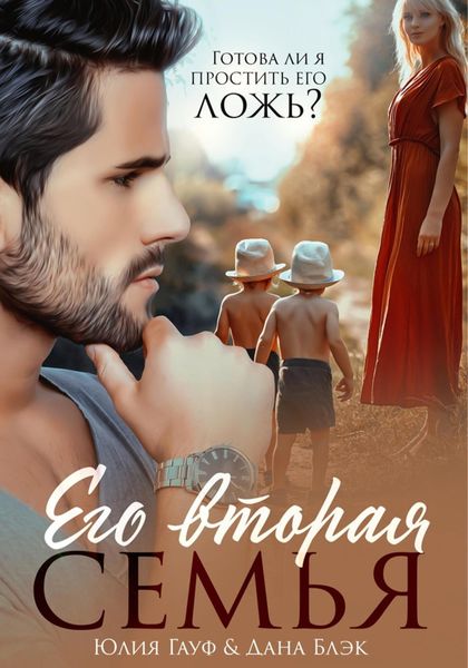 Обложка книги  «Его вторая семья»
