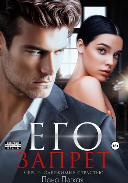 Обложка книги  «Его запрет»