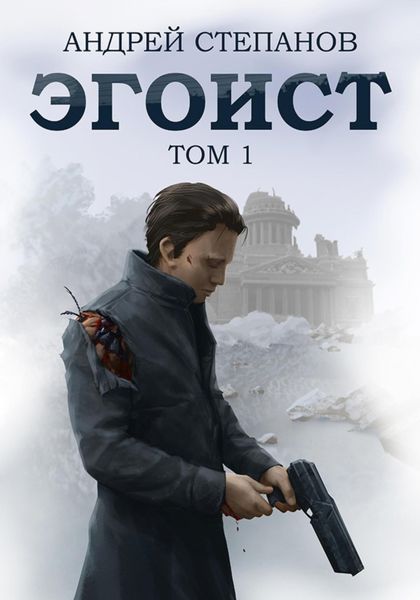 Обложка книги  «Эгоист. Том 1»