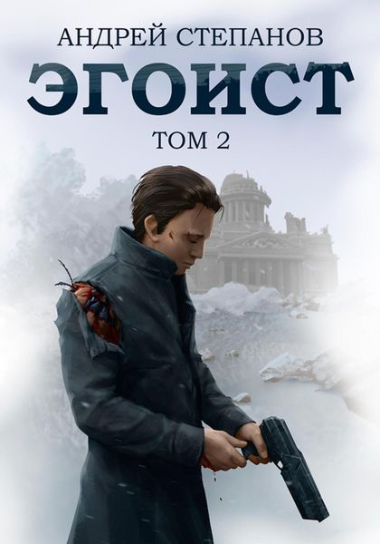 Обложка книги  «Эгоист. Том 2»