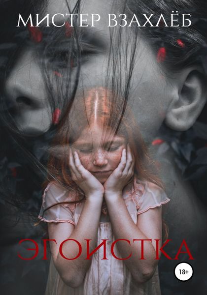 Обложка книги  «Эгоистка»