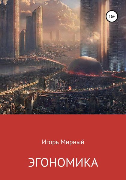 Обложка книги  «Эгономика»