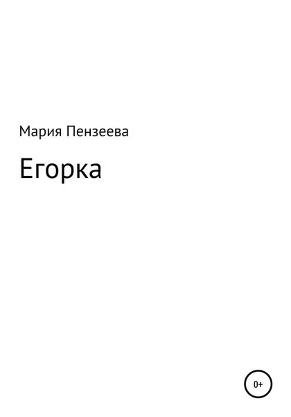 Обложка книги  «Егорка»