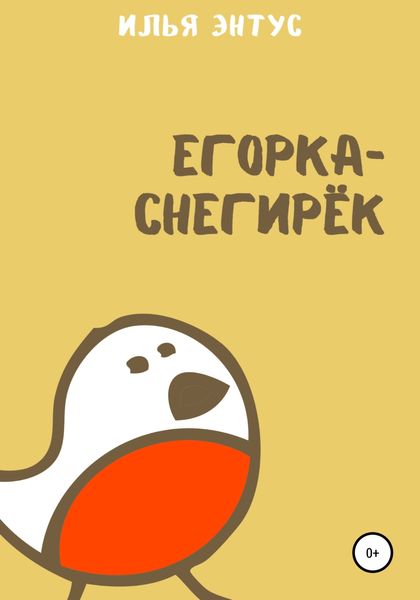 Обложка книги  «Егорка-снегирёк»