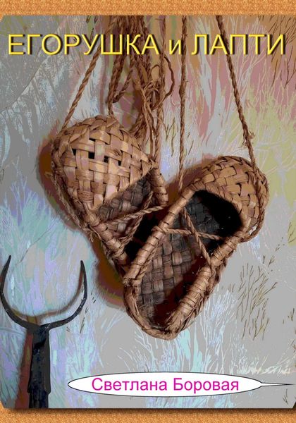 Обложка книги  «Егорушка и Лапти»