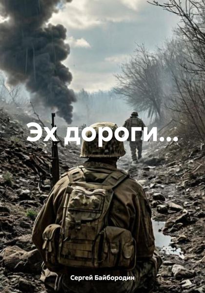 Обложка книги  «Эх дороги…»