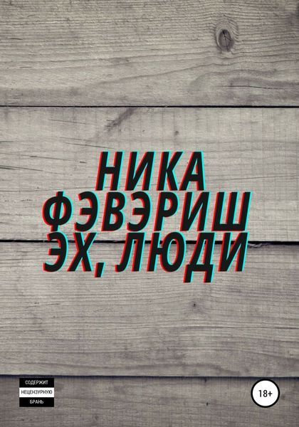 Обложка книги  «Эх, люди»