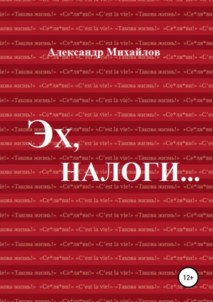 Обложка книги  «Эх, налоги…»
