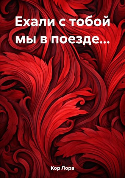 Обложка книги  «Ехали с тобой мы в поезде…»