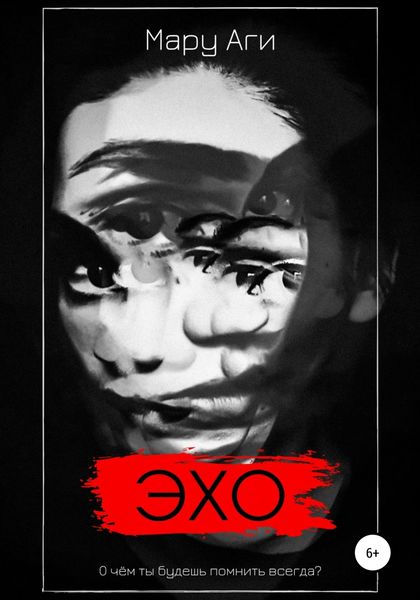 Обложка книги  «Эхо»