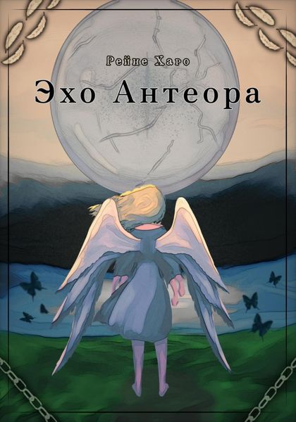 Обложка книги  «Эхо Антеора»