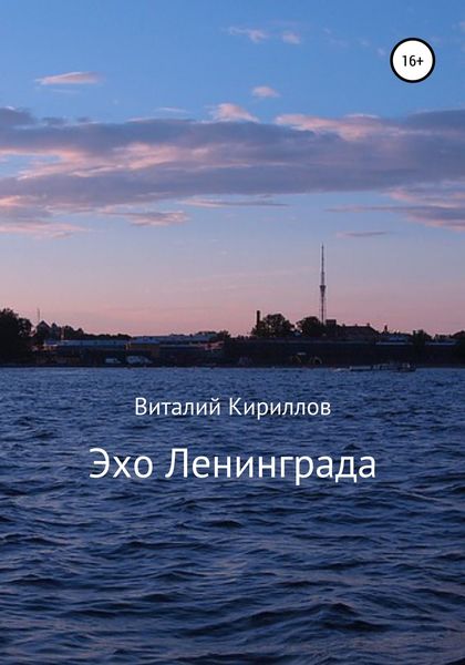 Обложка книги  «Эхо Ленинграда»