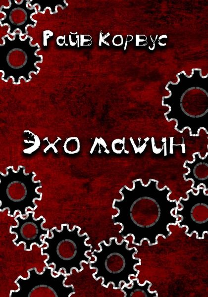 Обложка книги  «Эхо машин»