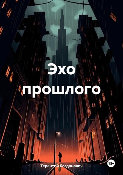 Обложка книги  «Эхо прошлого»