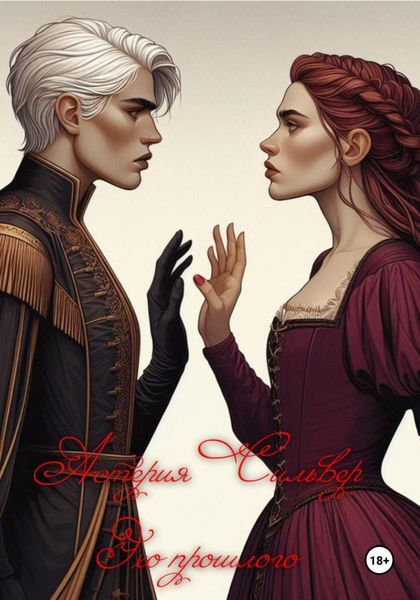 Обложка книги  «Эхо прошлого»