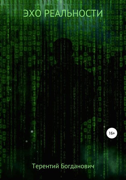 Обложка книги  «Эхо Реальности»