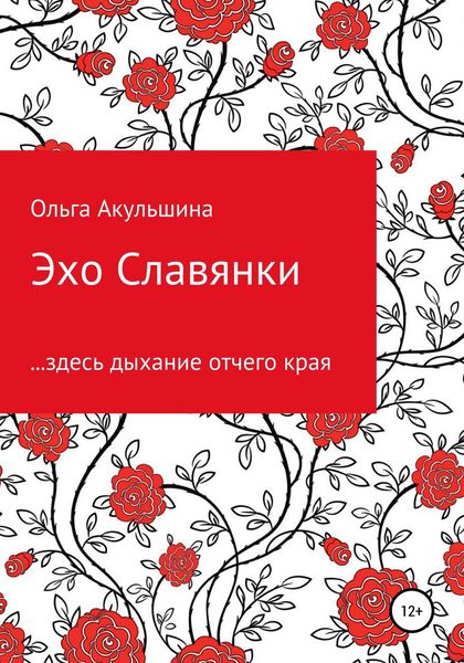 Обложка книги  «Эхо Славянки»
