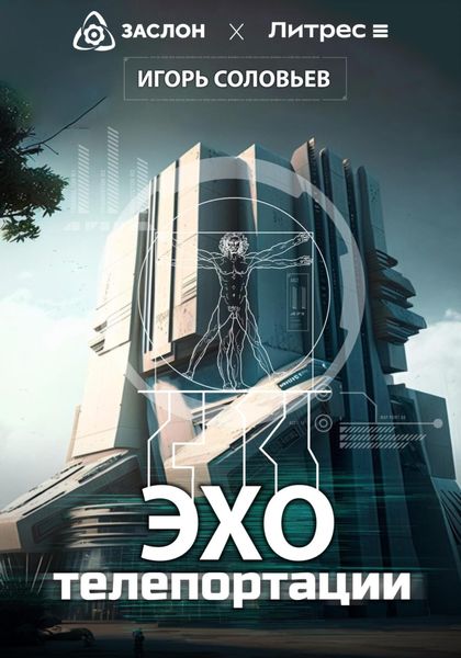 Обложка книги  «Эхо телепортации»