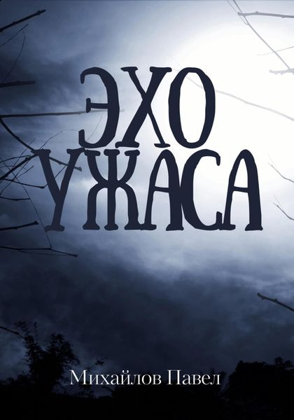Обложка книги  «Эхо ужаса»