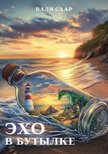 Обложка книги  «Эхо в бутылке»