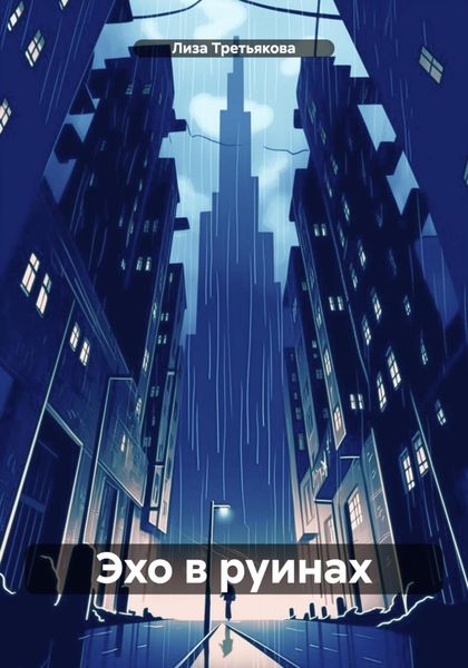 Обложка книги  «Эхо в руинах»