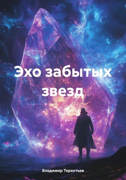 Обложка книги  «Эхо забытых звезд»