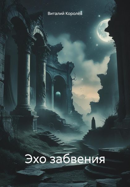 Обложка книги  «Эхо забвения»