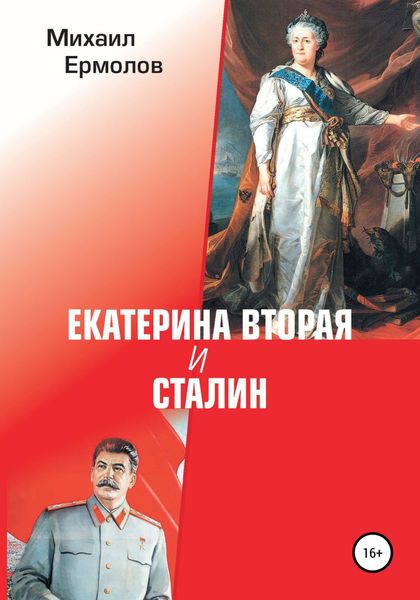 Обложка книги  «Екатерина Вторая и Сталин»