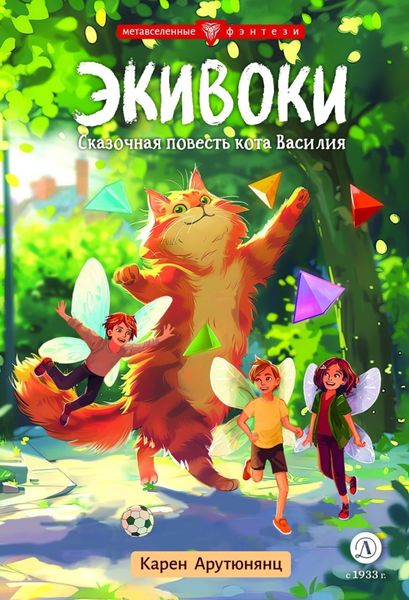 Обложка книги  «Экивоки. Сказочная повесть кота Василия»