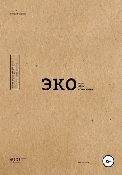 Обложка книги  «Экодом. Экоофис. Экостиль жизни»