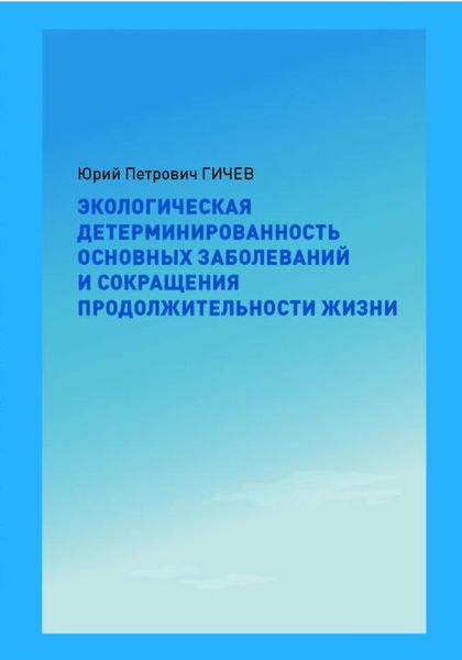 Обложка книги  «Экологическая детерминированность основных заболеваний и сокращения продолжительности жизни»
