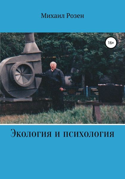 Обложка книги  «Экология и психология (записки репатрианта)»
