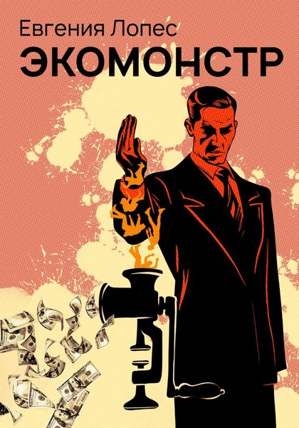 Обложка книги  «Экомонстр»