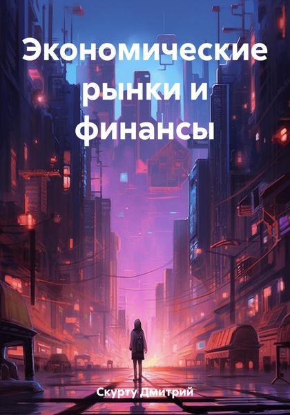 Обложка книги  «Экономические рынки и финансы»