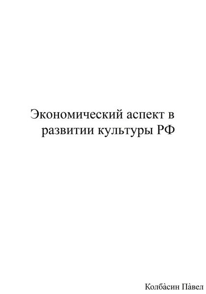 Обложка книги  «Экономический аспект в развитии культуры РФ»